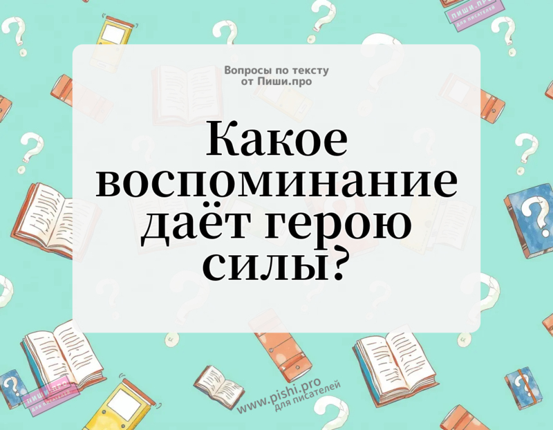 Какое воспоминание даёт герою силы?