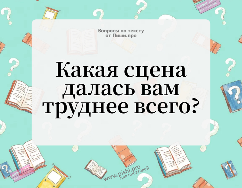 Какая сцена далась вам труднее всего?