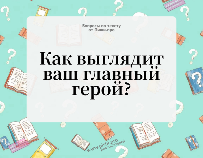Как выглядит ваш главный герой?
