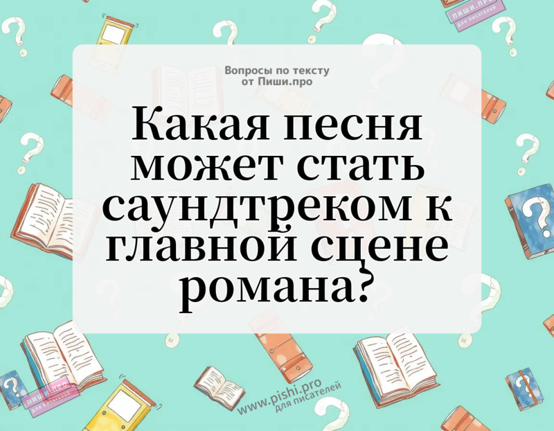 Какая песня могла бы стать саундтреком к главной сцене романа?