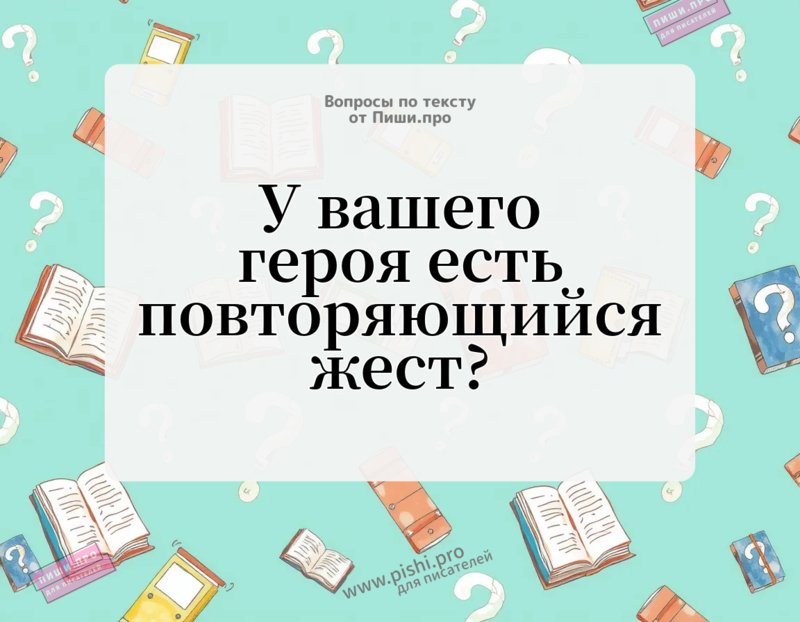 У вашего героя есть повторяющийся жест?