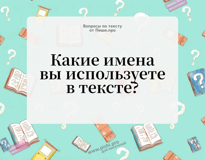 Какие имена вы используете в тексте?