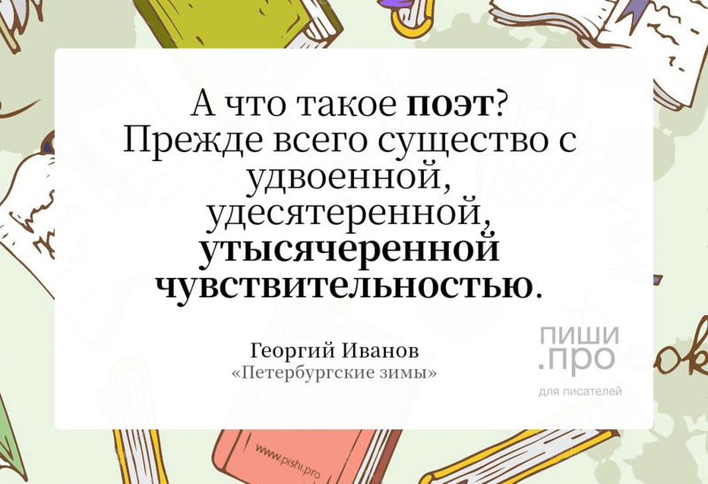 А что такое поэт?