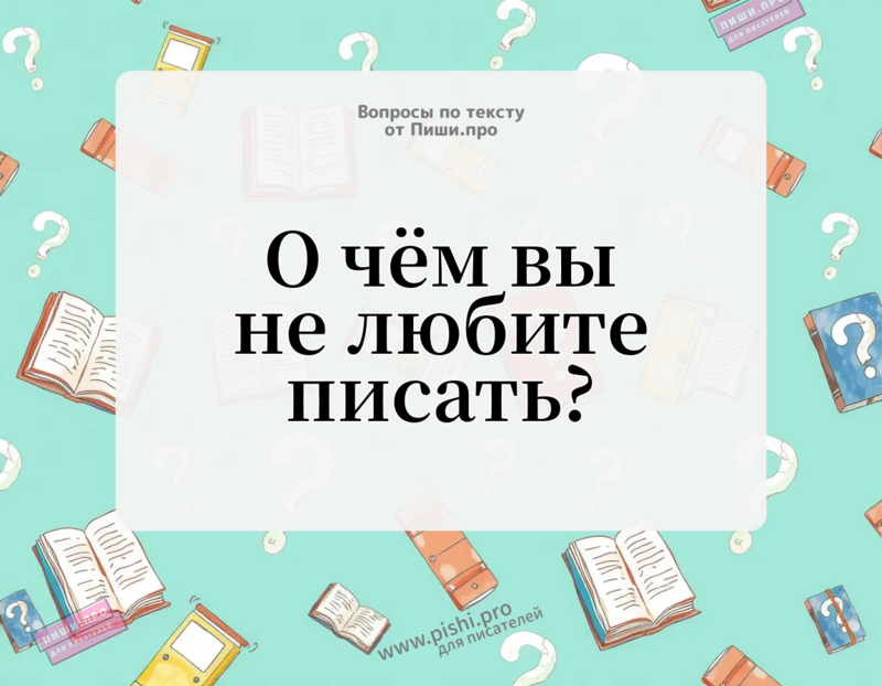 О чем вы не любите писать?