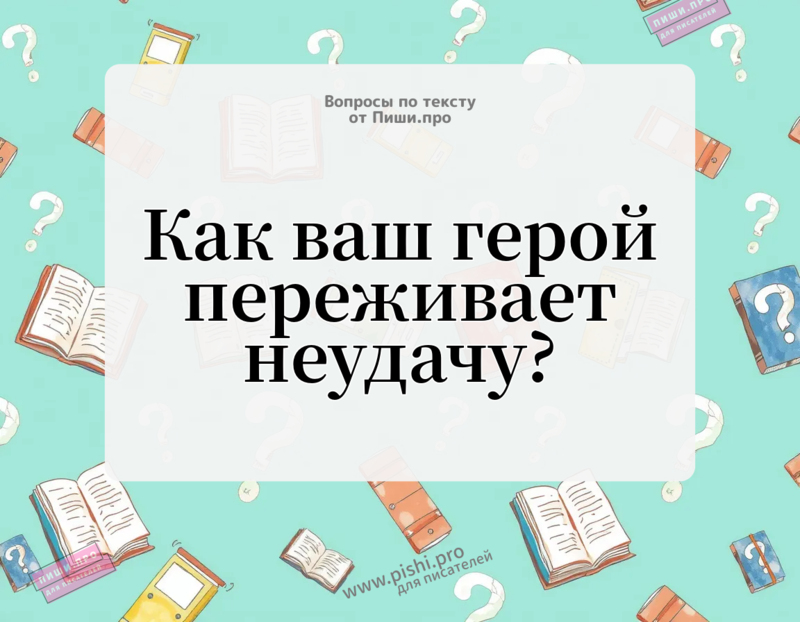 Как ваш герой переживает неудачу?