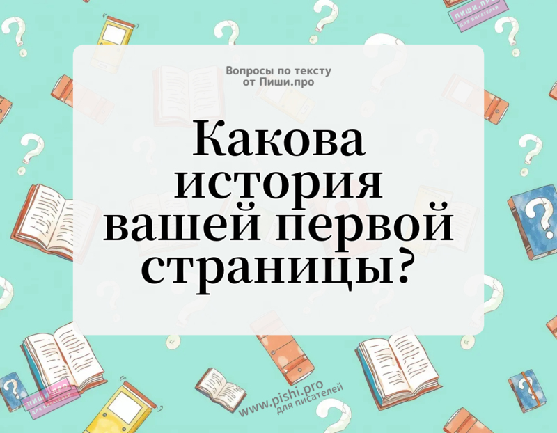 Какова история вашей первой страницы?
