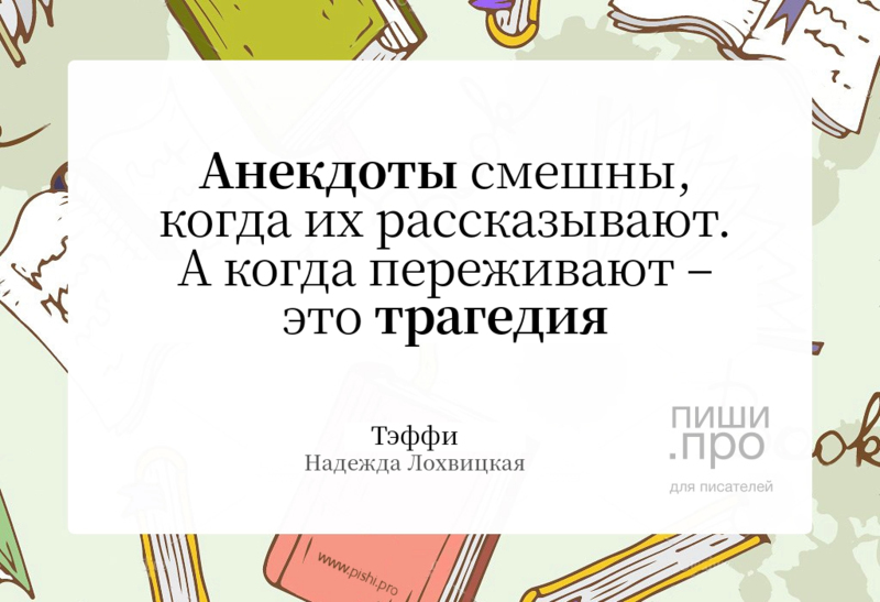 Анекдоты смешны, когда их рассказывают.